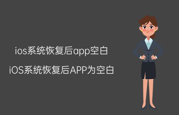 ios系统恢复后app空白 iOS系统恢复后APP为空白